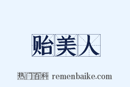 贻美人是什么意思的图片